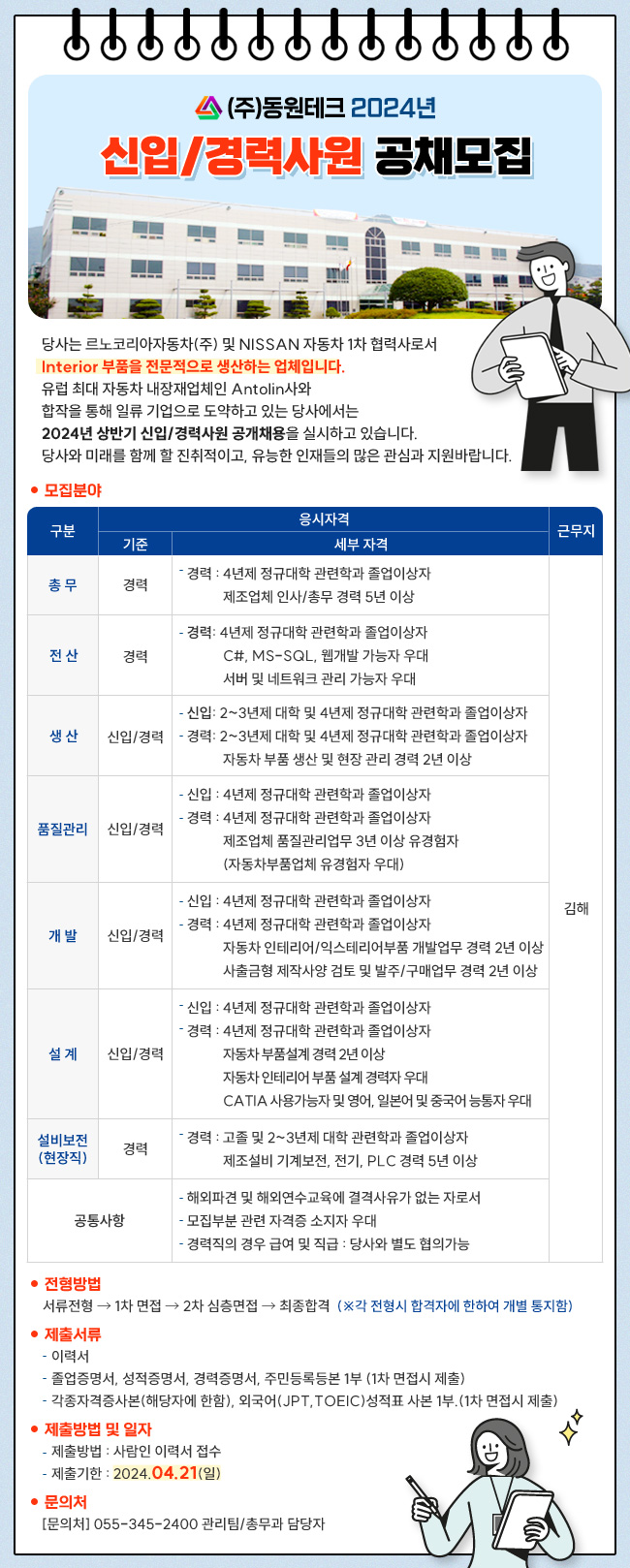 (주)동원테크 2024년 상반기 신입/경력사원 공채모집 (~4/21)